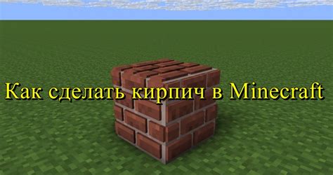 Как создать красный кирпич в игре Майнкрафт