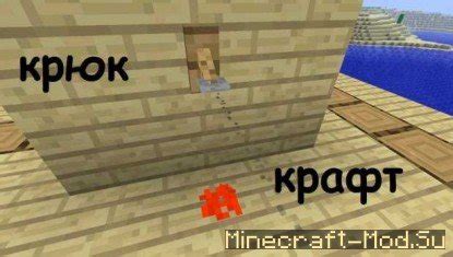 Как создать крюки в Minecraft: подробная инструкция