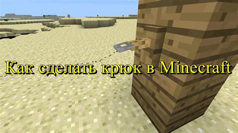 Как создать крюк в Minecraft