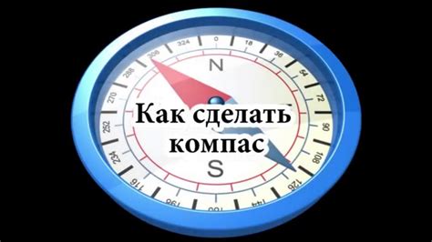 Как создать магический компас?