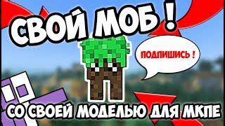 Как создать моба в Minecraft на телефоне