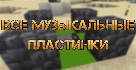 Как создать музыкальные треки в Minecraft на сервере