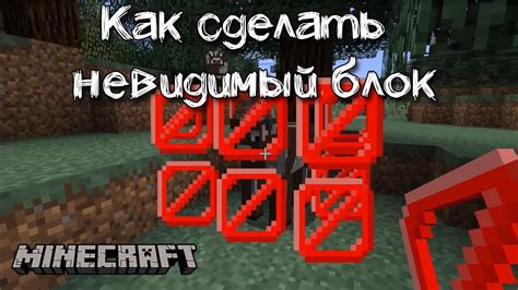 Как создать невидимый блок в Minecraft