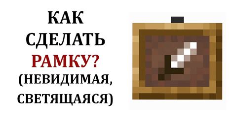 Как создать рамку в Майнкрафте?