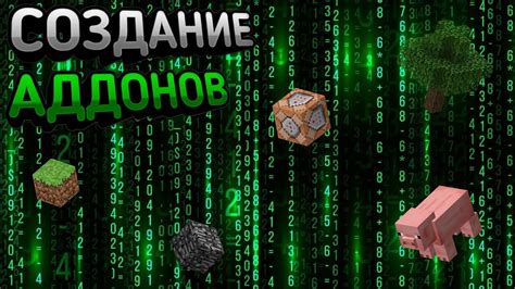 Как создать свой аддон для Майнкрафт ПЕ на Android