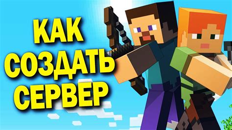 Как создать сервер для совместной выживалки с другом в Minecraft?