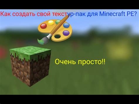 Как создать собственный текстур-пак для Minecraft