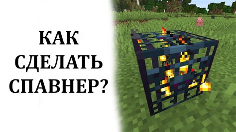 Как создать спавнер в майнкрафт?