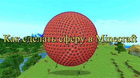 Как создать сферу в Minecraft с использованием команд