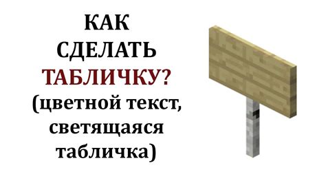 Как создать табличку для надписи в Майнкрафт?