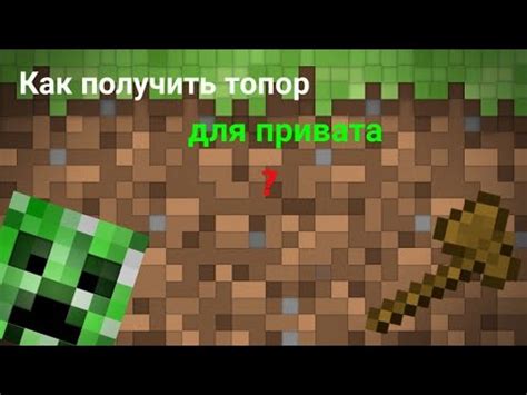 Как создать топор для привата в одиночном режиме игры Minecraft