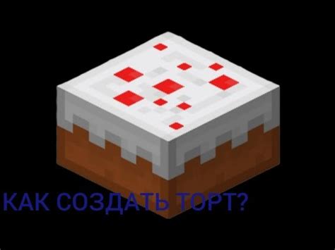 Как создать торт в Minecraft: простой шаг за шагом гайд