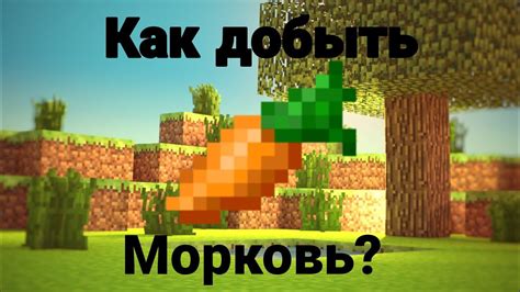 Как создать флаг морковь в Майнкрафте