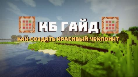 Как создать чекпоинт в Minecraft