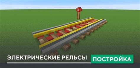 Как создать электрические рельсы в Minecraft: подробная инструкция