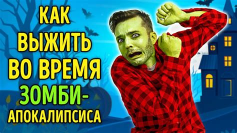 Как создать эффективную защиту от зомби