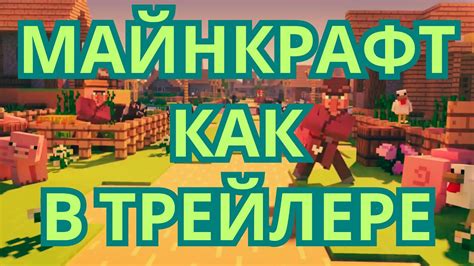 Как создать Minecraft, как в трейлере: секреты и советы