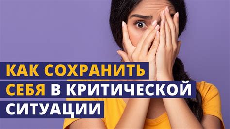 Как сохраниться в критической ситуации