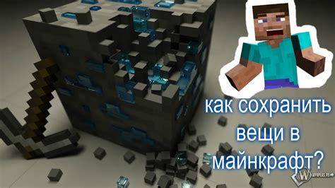 Как сохранить вещи в Майнкрафт?