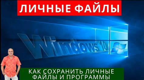 Как сохранить данные при обновлении Windows?