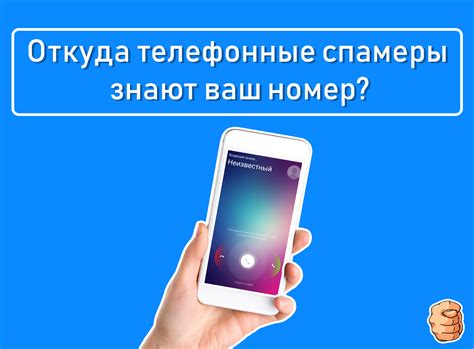 Как спамеры находят ваш номер телефона?