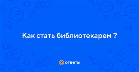 Как стать библиотекарем в майнкрафт