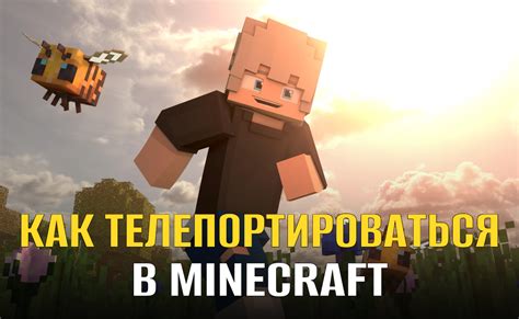 Как телепортироваться в деревню в Minecraft: