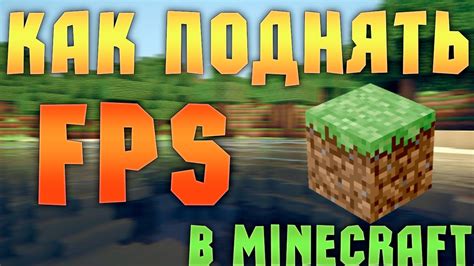 Как увеличить количество кадров в секунду (FPS) в Minecraft с использованием модов: лучшие методы и советы