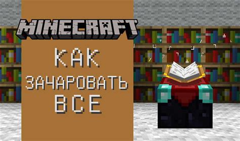 Как увеличить лимит зачарования в Minecraft: секреты расширения пределов