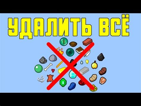 Как удалить все предметы на земле в Майнкрафте: инструкция для начинающих