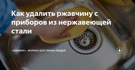 Как удалить загрязнения с нержавеющей стали: 5 эффективных способов