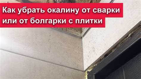 Как удалить окалину на металле