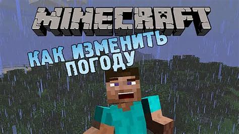 Как удалить погоду в Minecraft без модификаций?