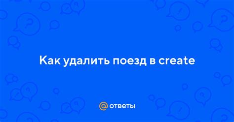 Как удалить поезд целиком