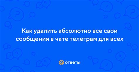 Как удалить только свои сообщения в чате