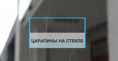 Как удалить царапины на стекле?