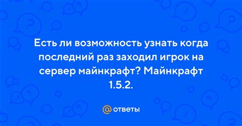 Как узнать, когда игрок последний раз посещал сервер Minecraft?