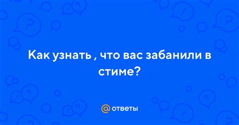 Как узнать, что вас забанили