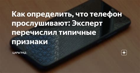 Как узнать, что телефон прослушивают