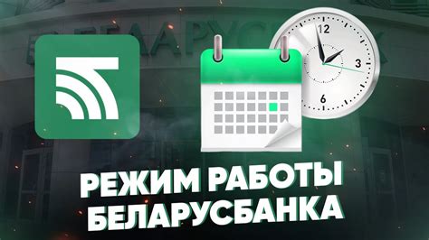 Как узнать график работы отделения Беларусбанка в Молодечно?