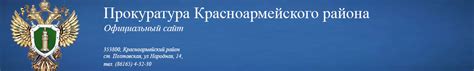 Как узнать номер прокуратуры Красноармейского района Волгограда