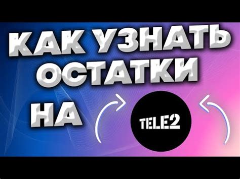 Как узнать остатки интернета на Теле2 с помощью USSD-запросов