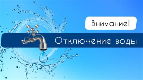 Как узнать о плановых отключениях воды