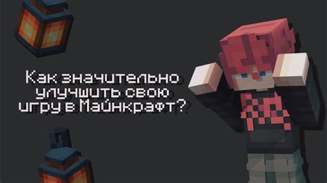 Как улучшить свою игру в Майнкрафт?