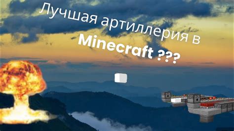 Как управлять пушками в Minecraft на Android