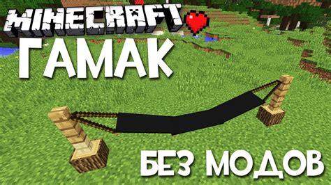 Как усилить и украсить гамак в Minecraft