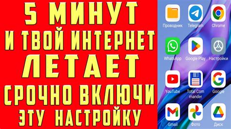 Как ускорить интернет на телефоне: полезные советы и рекомендации