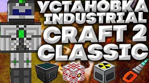 Как установить Гевею майнкрафт Industrial Craft 2 на игровой клиент