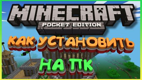 Как установить Майнкрафт на ПК?