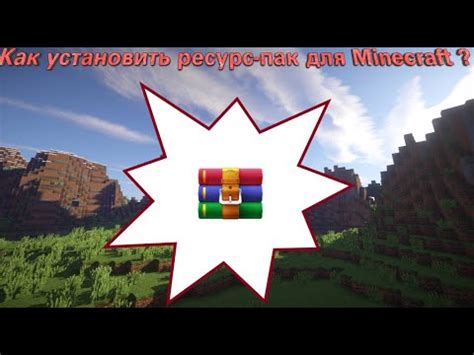 Как установить икс рэй ресурс пак для Minecraft?